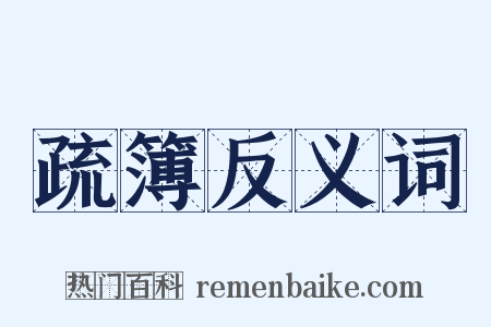 疏簿反义词是什么意思的图片